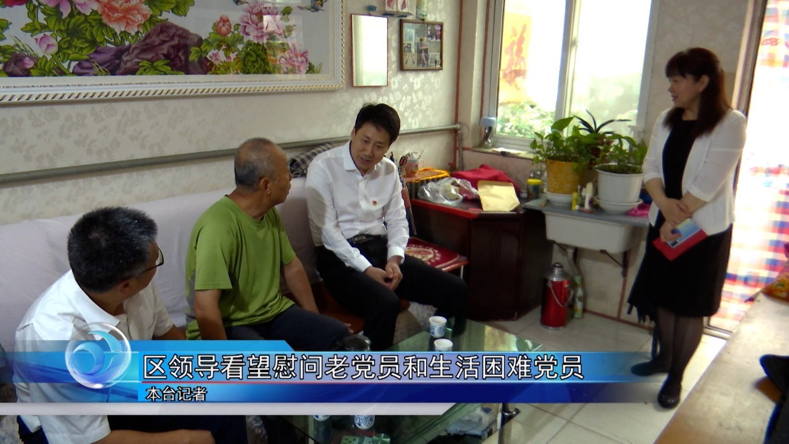 怀柔区领导看望慰问老党员和生活困难党员