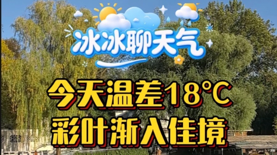 今天温差18℃，红叶渐入佳境