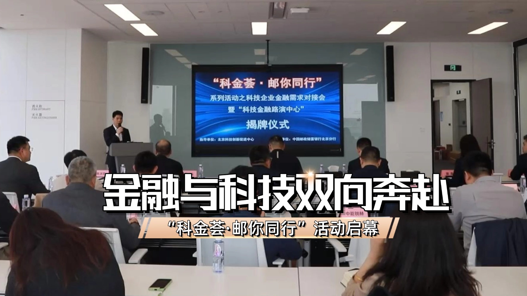 金融与科技双向奔赴 “科金荟·邮你同行”活动启幕 金融与科技双向奔赴 “科金荟·邮你同行”活动启幕