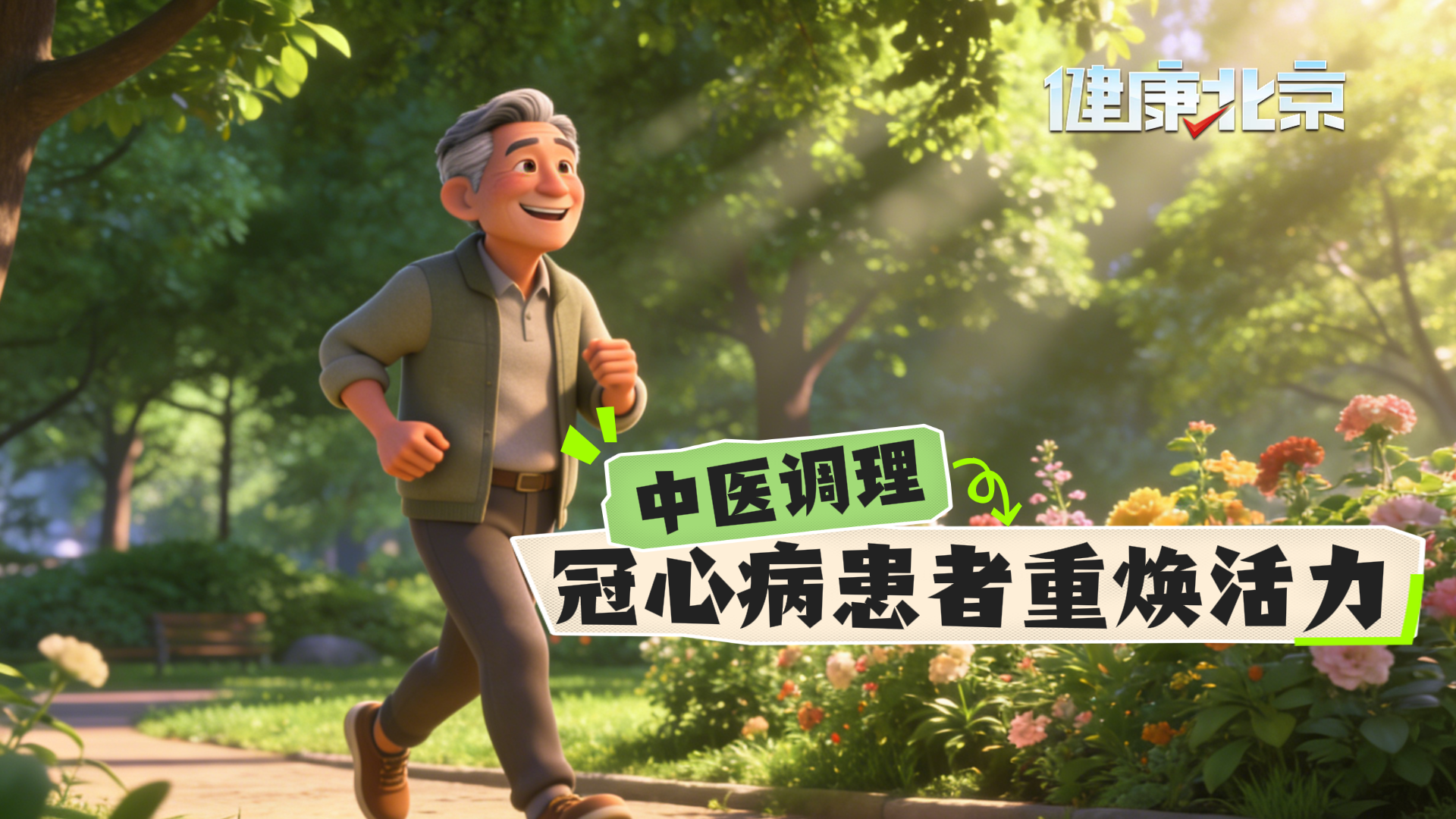 中医调理，冠心病患者重焕活力