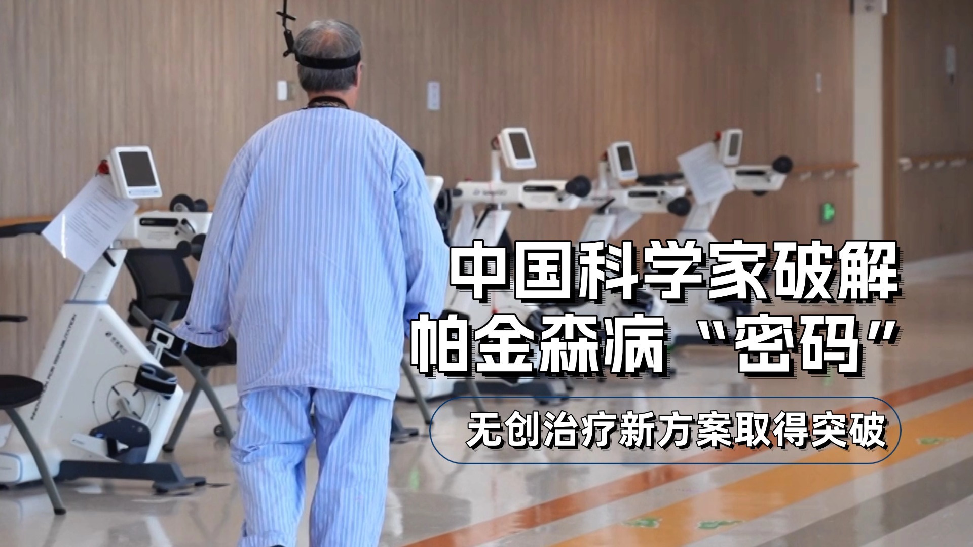 无创治疗新方案取得突破 中国科学家破解帕金森病“密码” 无创治疗新方案取得突破 中国科学家破解帕金森病“密码”