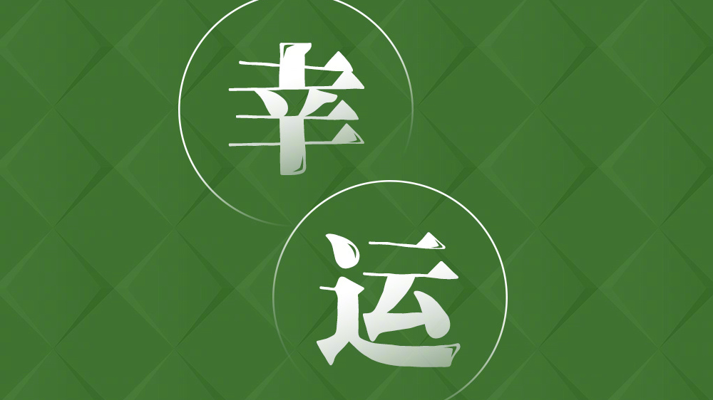 一人一句2026心愿,怀揣热爱奔赴新的一年! 一人一句2026心愿,怀揣热爱奔赴新的一年!