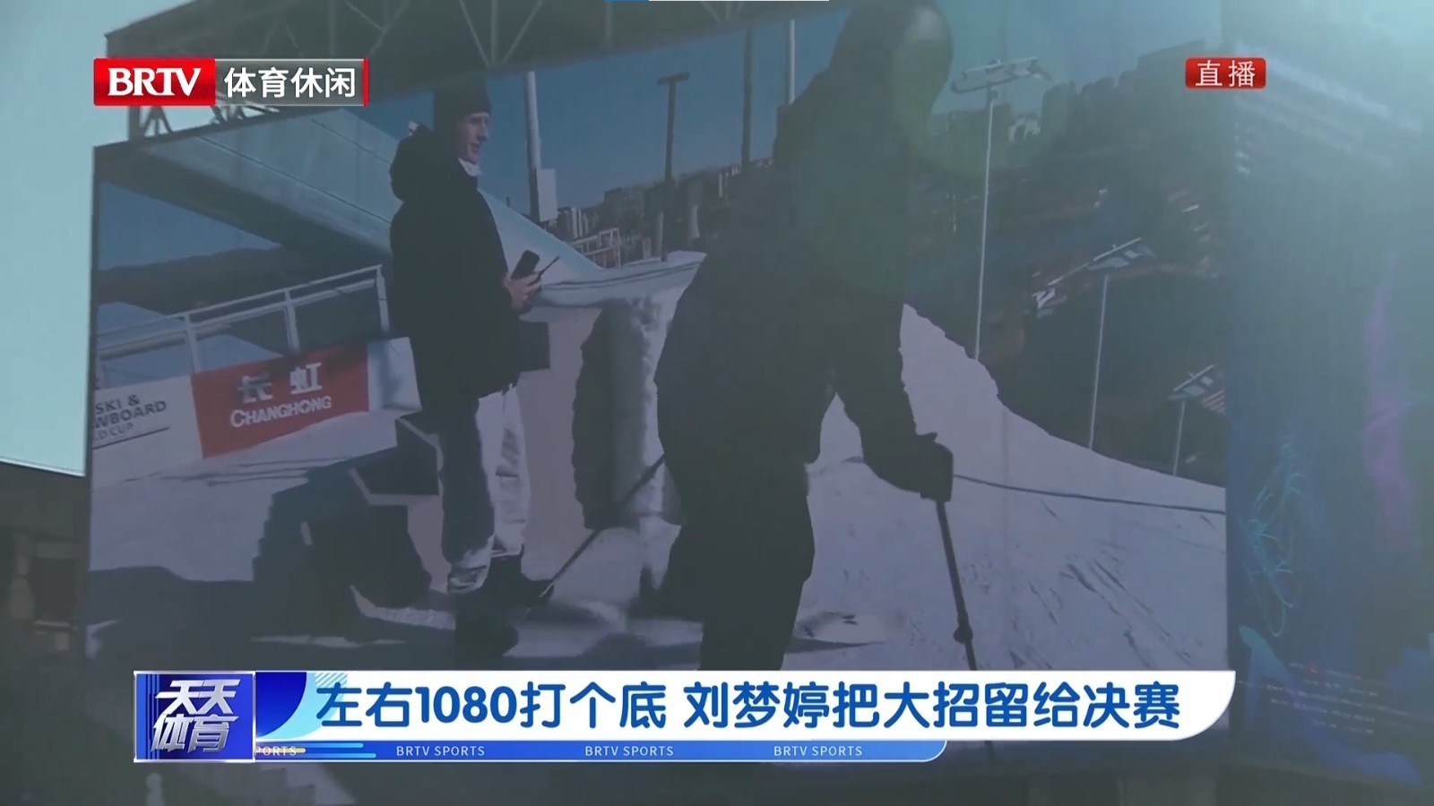 大跳台世界杯北京站：左右1080打个底 刘梦婷把大招留给决赛