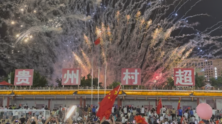 浪漫烟花下大家共同庆祝着“村超”的重启