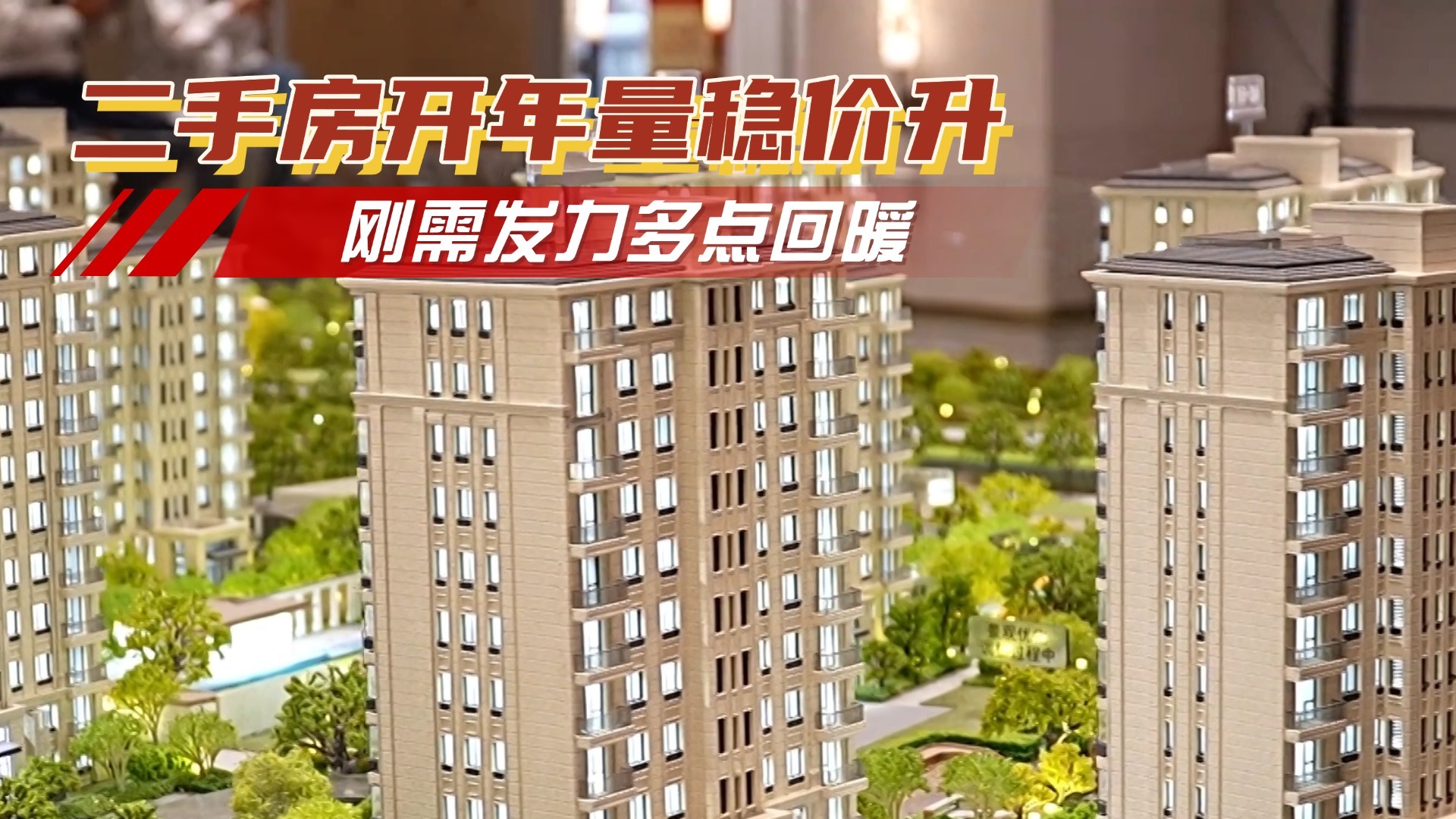 二手房开年量稳价升 刚需发力多点回暖 二手房开年量稳价升 刚需发力多点回暖