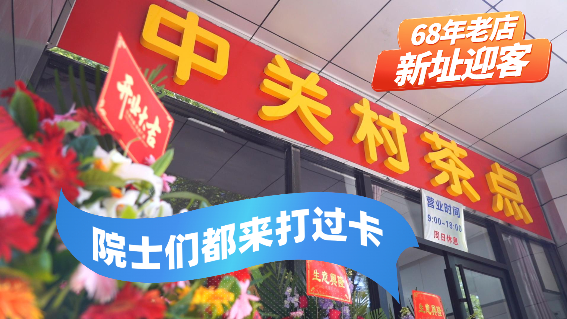 院士们都来打过卡  中关村68年茶点店新址迎客