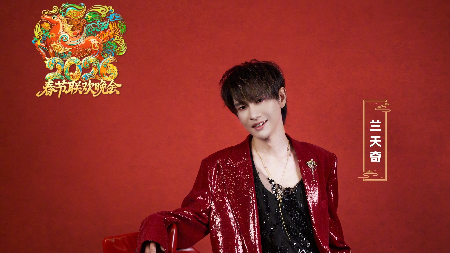 北京台春晚第三波阵容官宣 兰天奇、玥小玥、张踩铃一家 惊喜加盟！