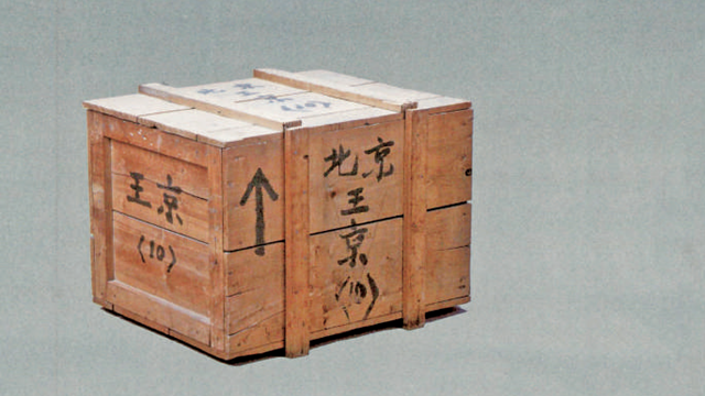 【遇见文物】见证王淦昌以身许国的木箱 【遇见文物】见证王淦昌以身许国的木箱