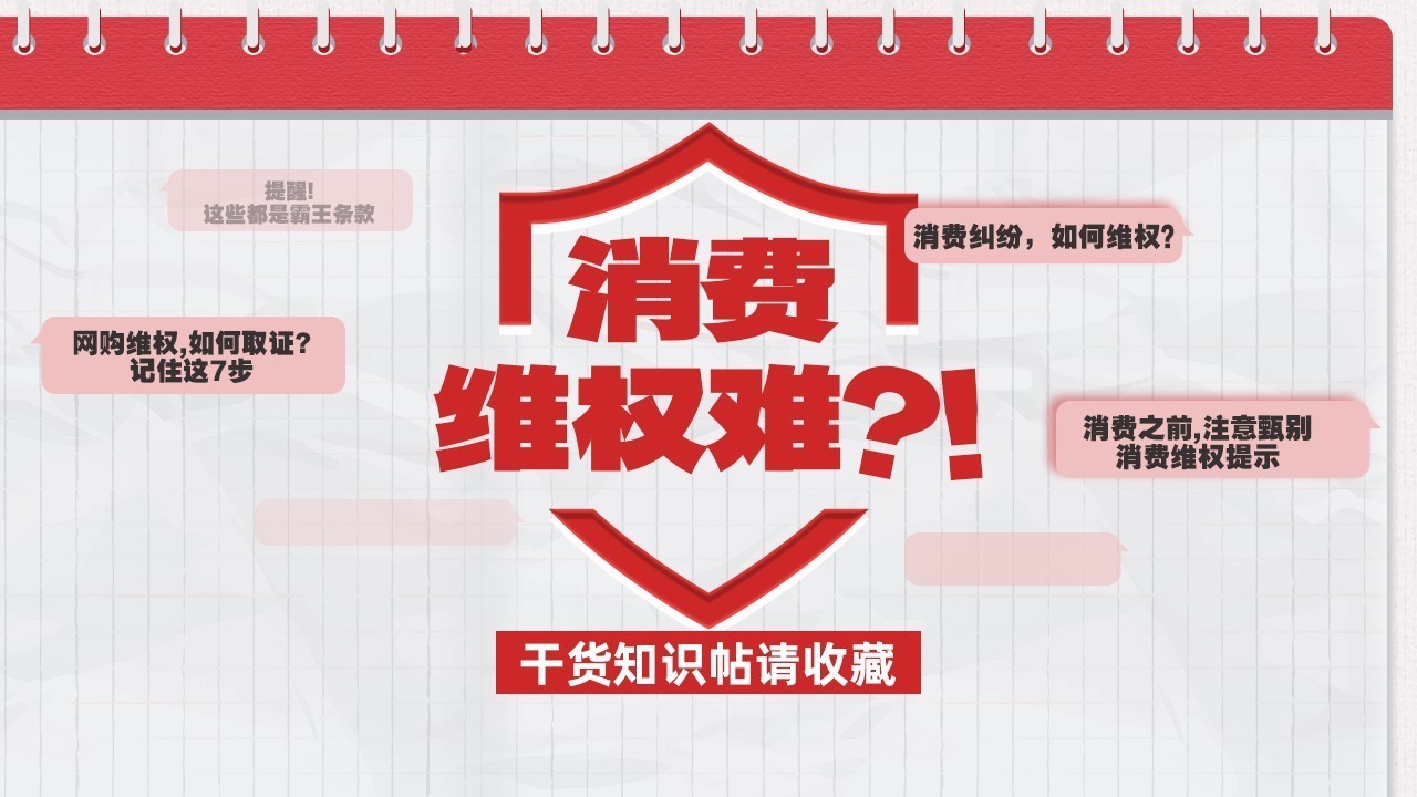 @消费者们 消费维权难?请收好这份干货知识帖! @消费者们 消费维权难?请收好这份干货知识帖!