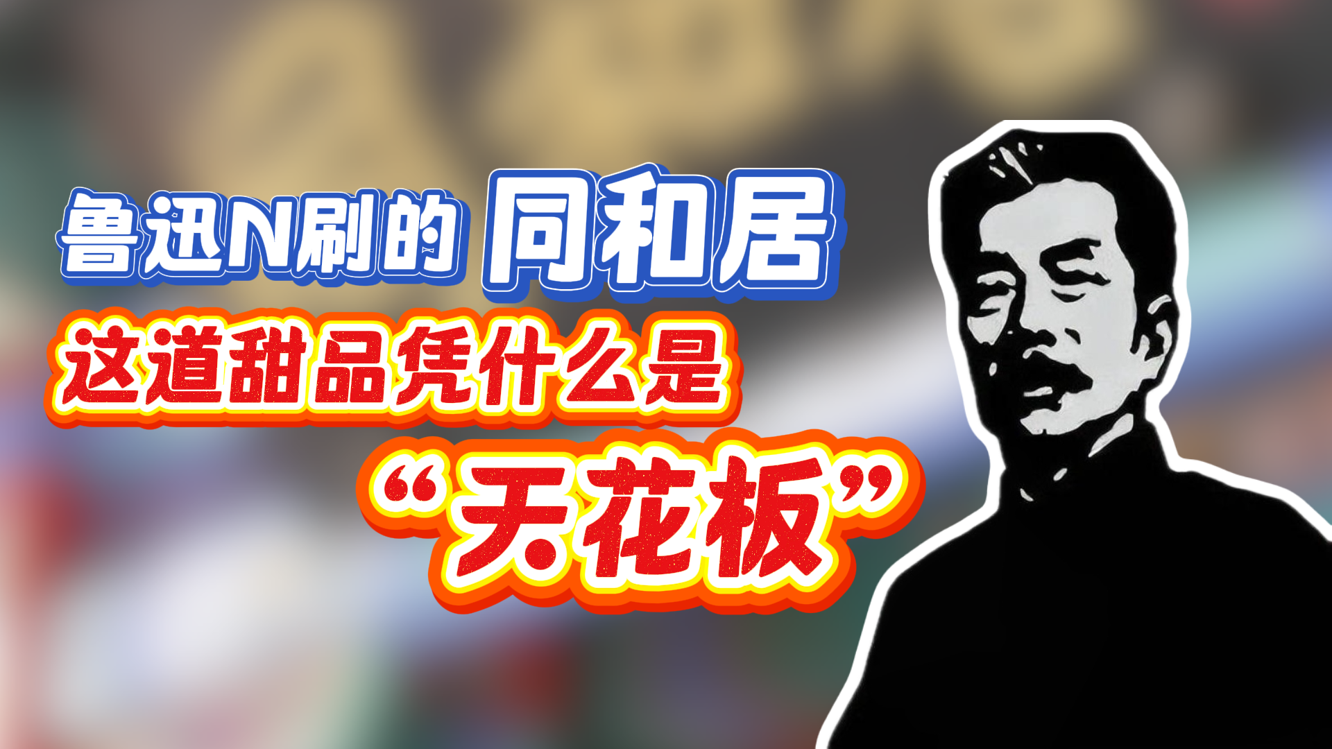 鲁迅先生同款!什刹海边同和居三不粘,不愧是宫廷甜品“天花板”! 鲁迅先生同款!什刹海边同和居三不粘,不愧是宫廷甜品“天花板”!