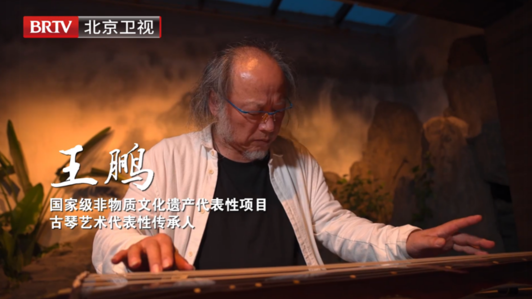 王 鹏 ｜ 古 琴 新 生