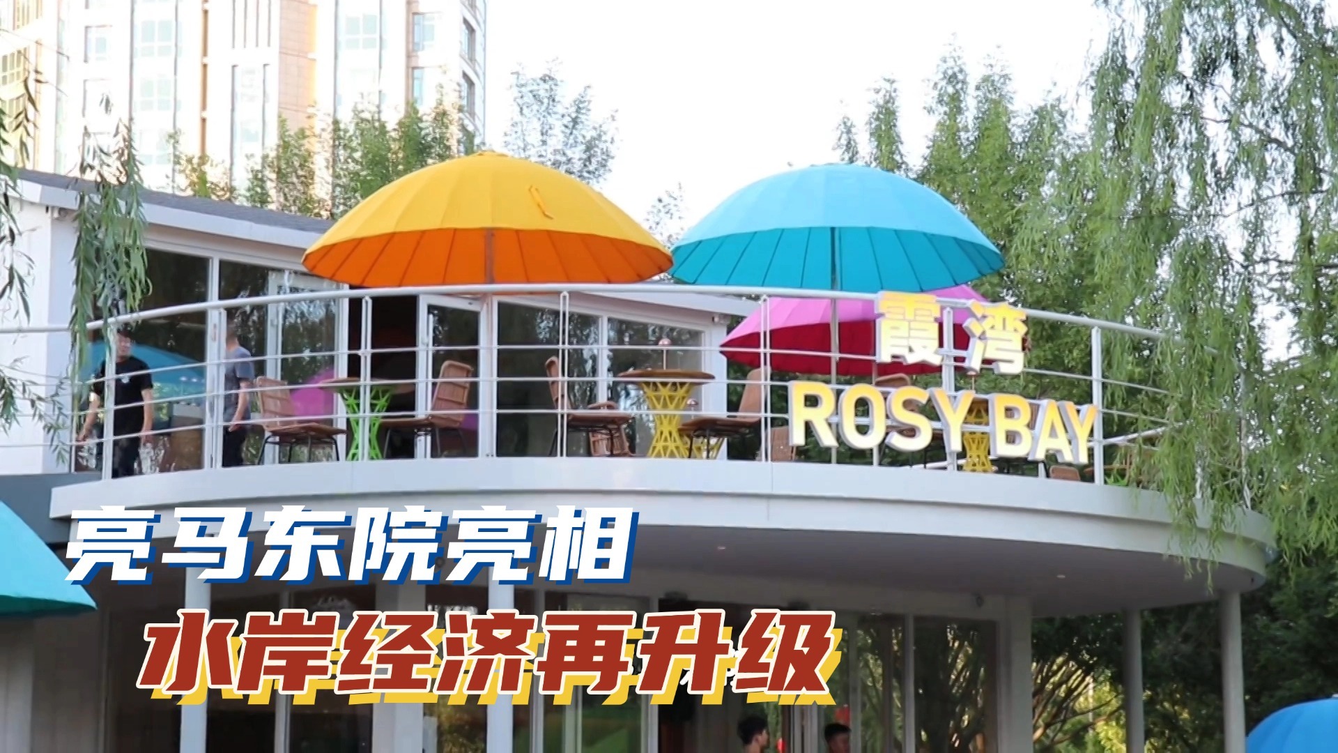 亮马东院亮相 水岸经济再升级