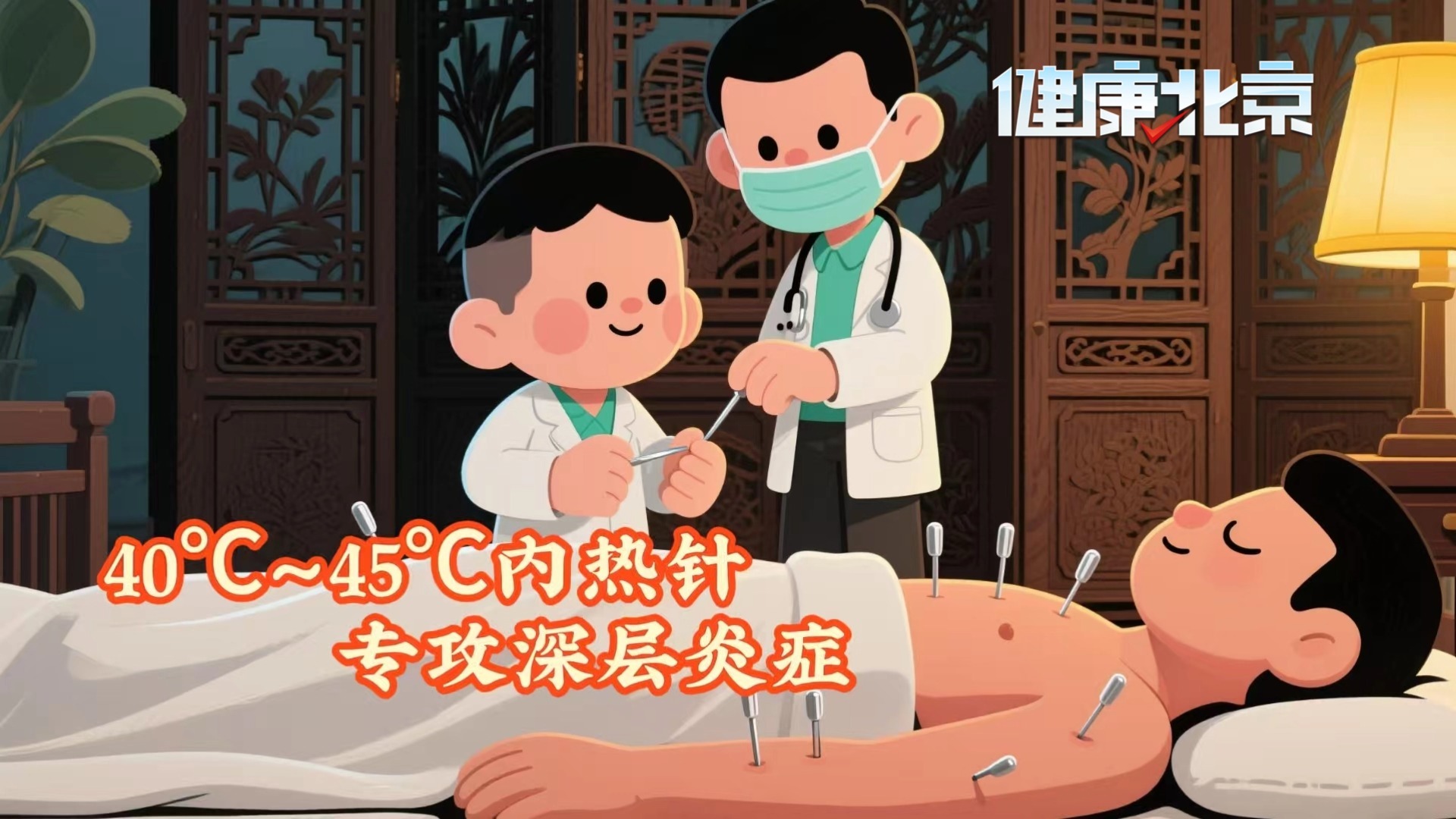 40-45℃内热针！专攻深层炎症
