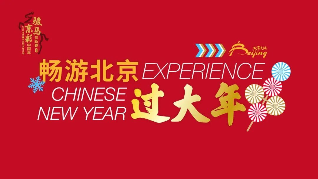 北京多项新春活动持续至正月十五,部分可至妇女节 北京多项新春活动持续至正月十五,部分可至妇女节