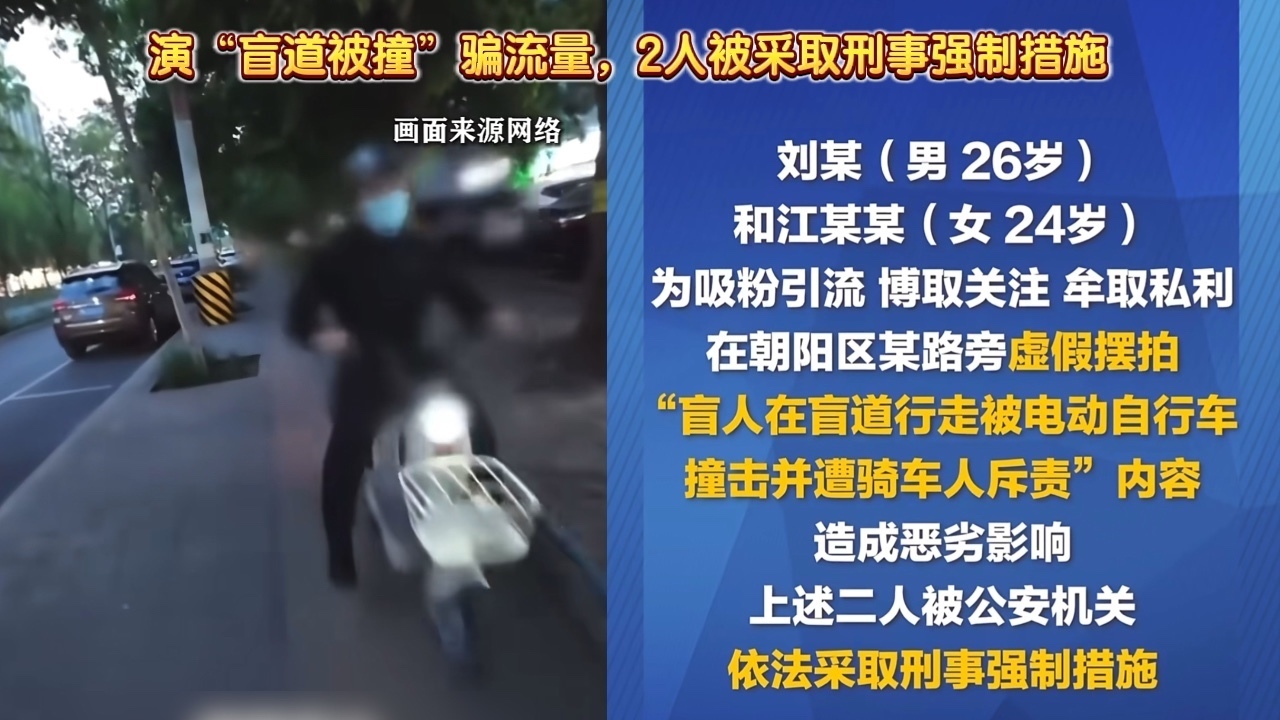 演“盲道被撞”骗流量,2人被采取刑事强制措施 演“盲道被撞”骗流量,2人被采取刑事强制措施