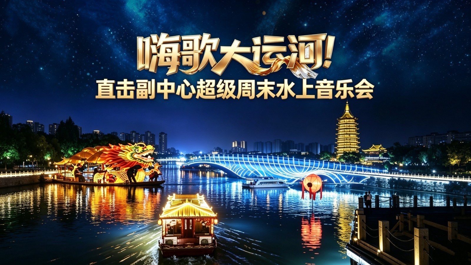嗨歌大运河!直击副中心超级周末水上音乐会 嗨歌大运河!直击副中心超级周末水上音乐会