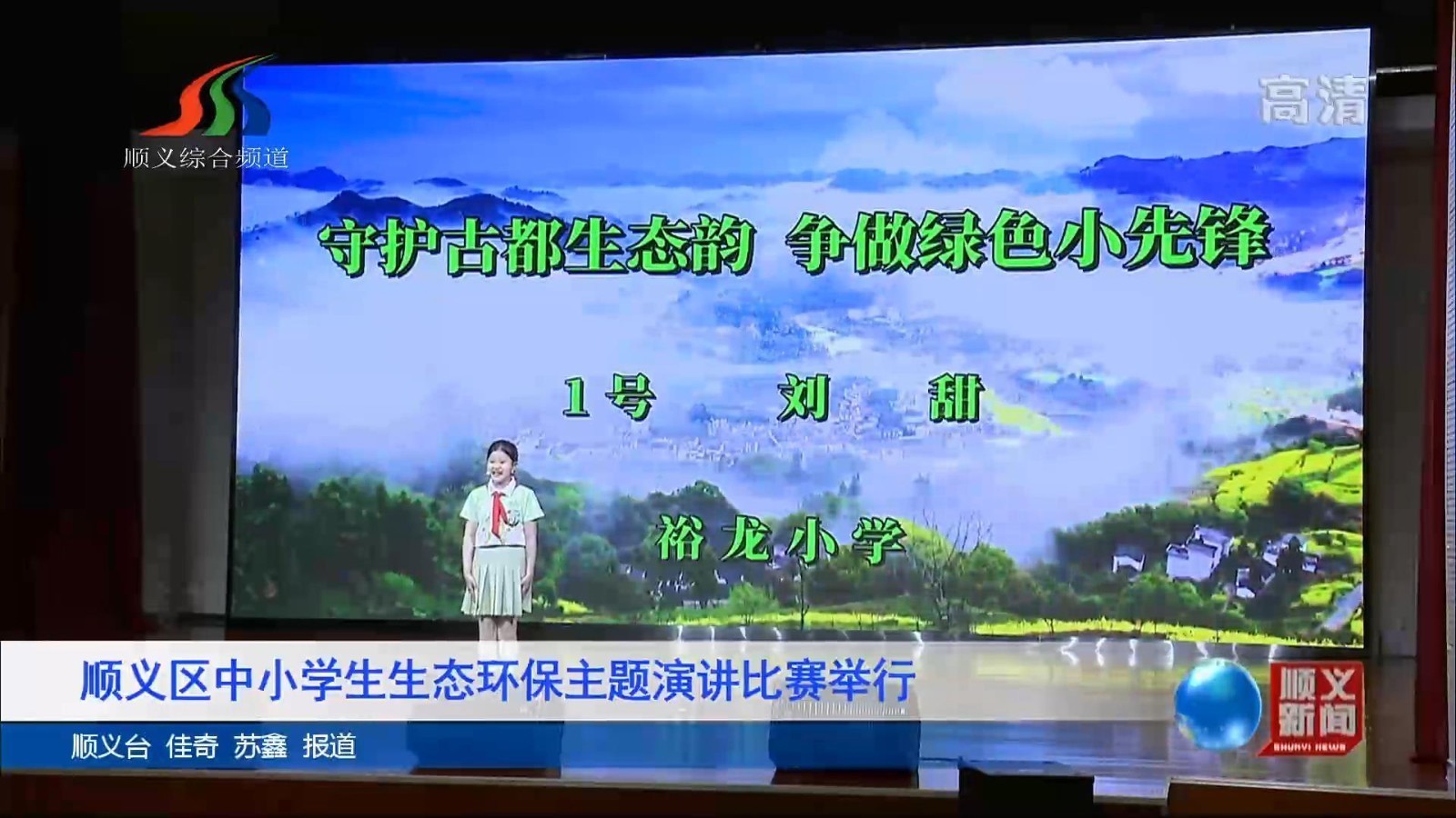 顺义区中小学生生态环保主题演讲比赛举行