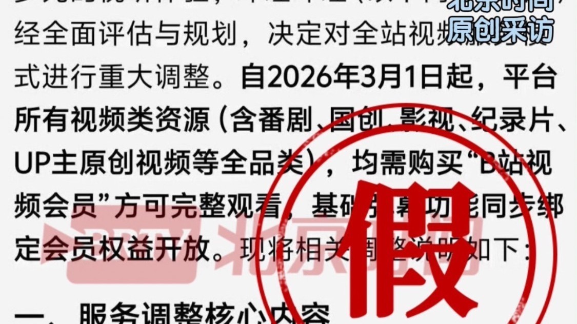 网传B站2026年3月起全视频需购会员观看 B站回应