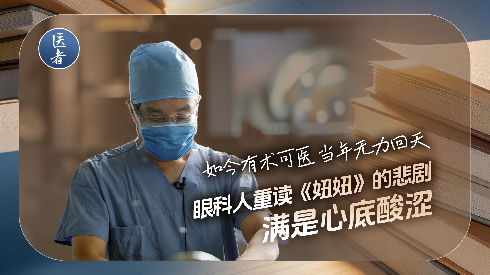 医者|如今有术可医,当年无力回天 眼科人重读《妞妞》的悲剧,满是心底酸涩 医者|如今有术可医,当年无力回天 眼科人重读《妞妞》的悲剧,满是心底酸涩