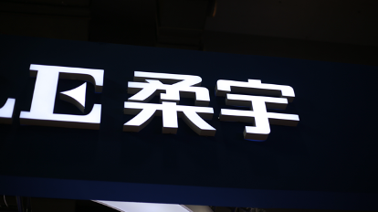 柔宇科技被宣告正式破产，“天才少年”创始人身家一度高达145亿