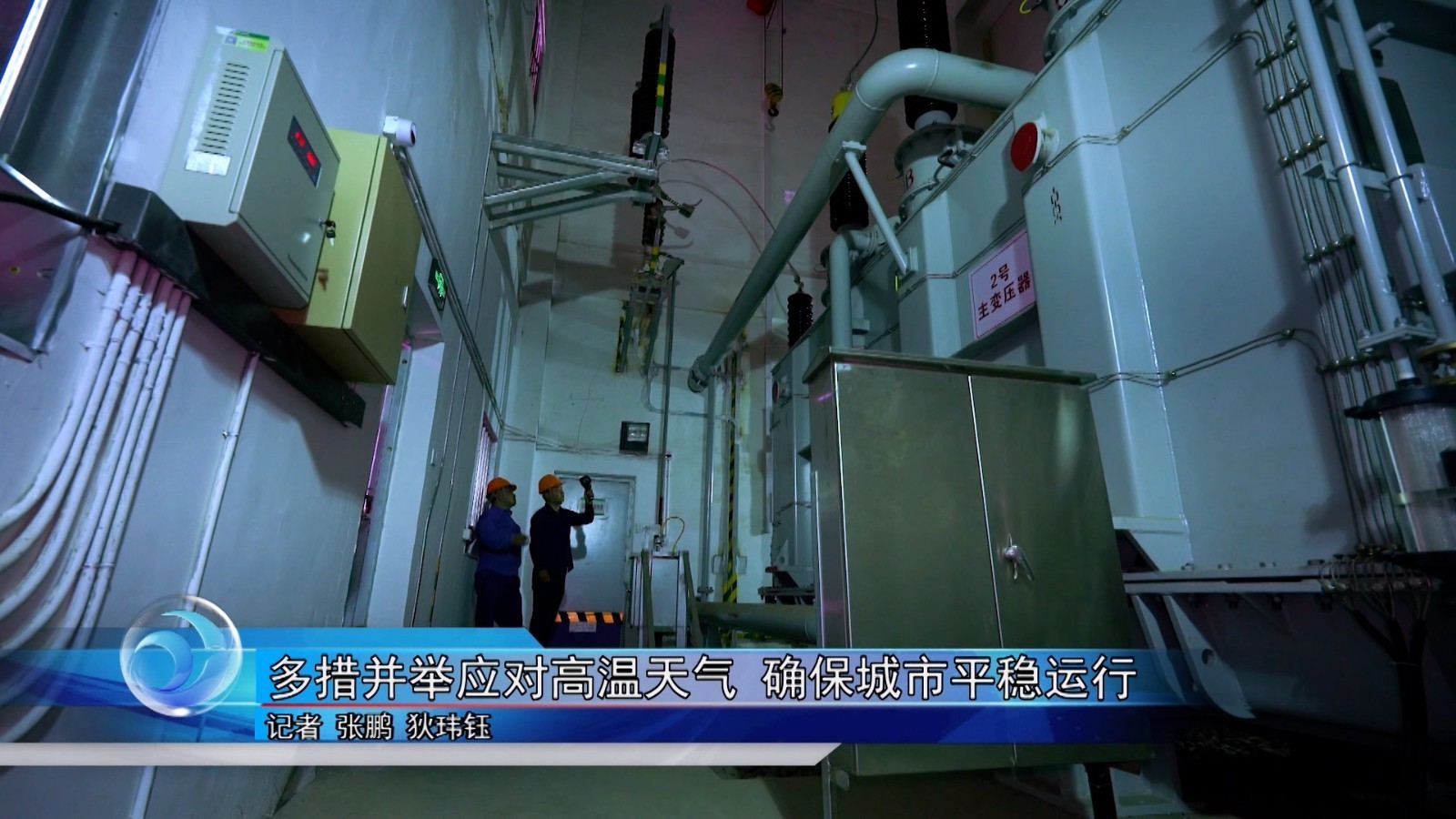 多措并举应对高温天气 确保城市平稳运行_北京时间