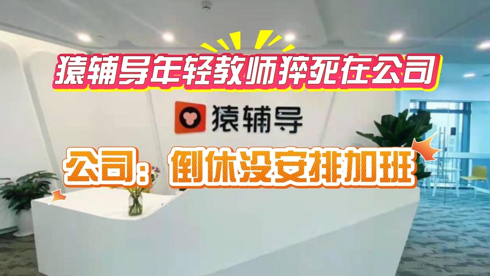 猿辅导年轻教师猝死在公司原本5月2号举办婚礼 公司:倒休没安排加班_北京时间