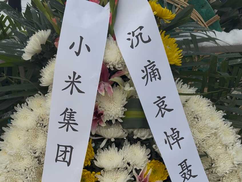 聂卫平告别仪式在京举行,雷军送花圈哀悼 聂卫平告别仪式在京举行,雷军送花圈哀悼