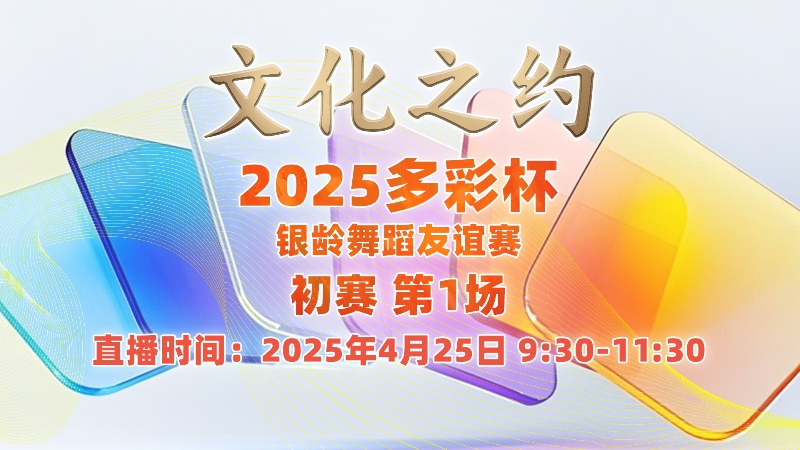 2025多彩杯银铃舞蹈友谊赛初赛第1场