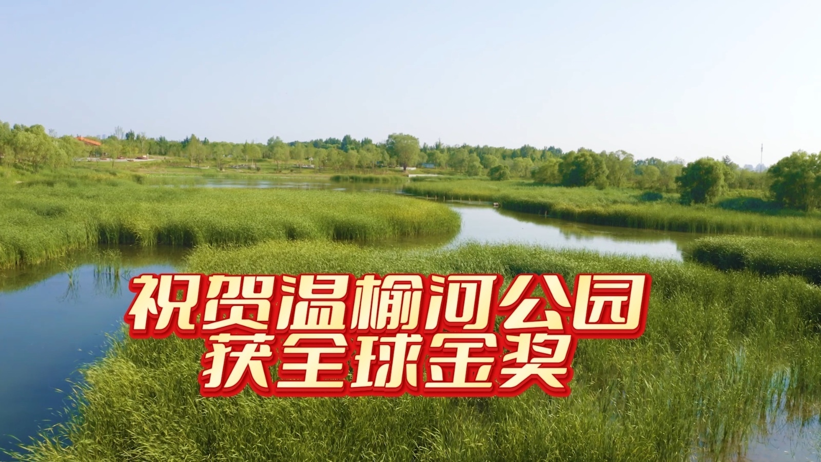 又又又获奖了，昨晚这家公园获得全球金奖….