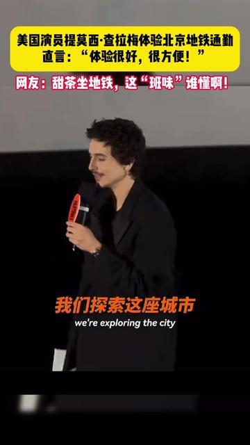 美国演员提莫西·查拉梅体验北京地铁通勤 美国演员提莫西·查拉梅体验北京地铁通勤