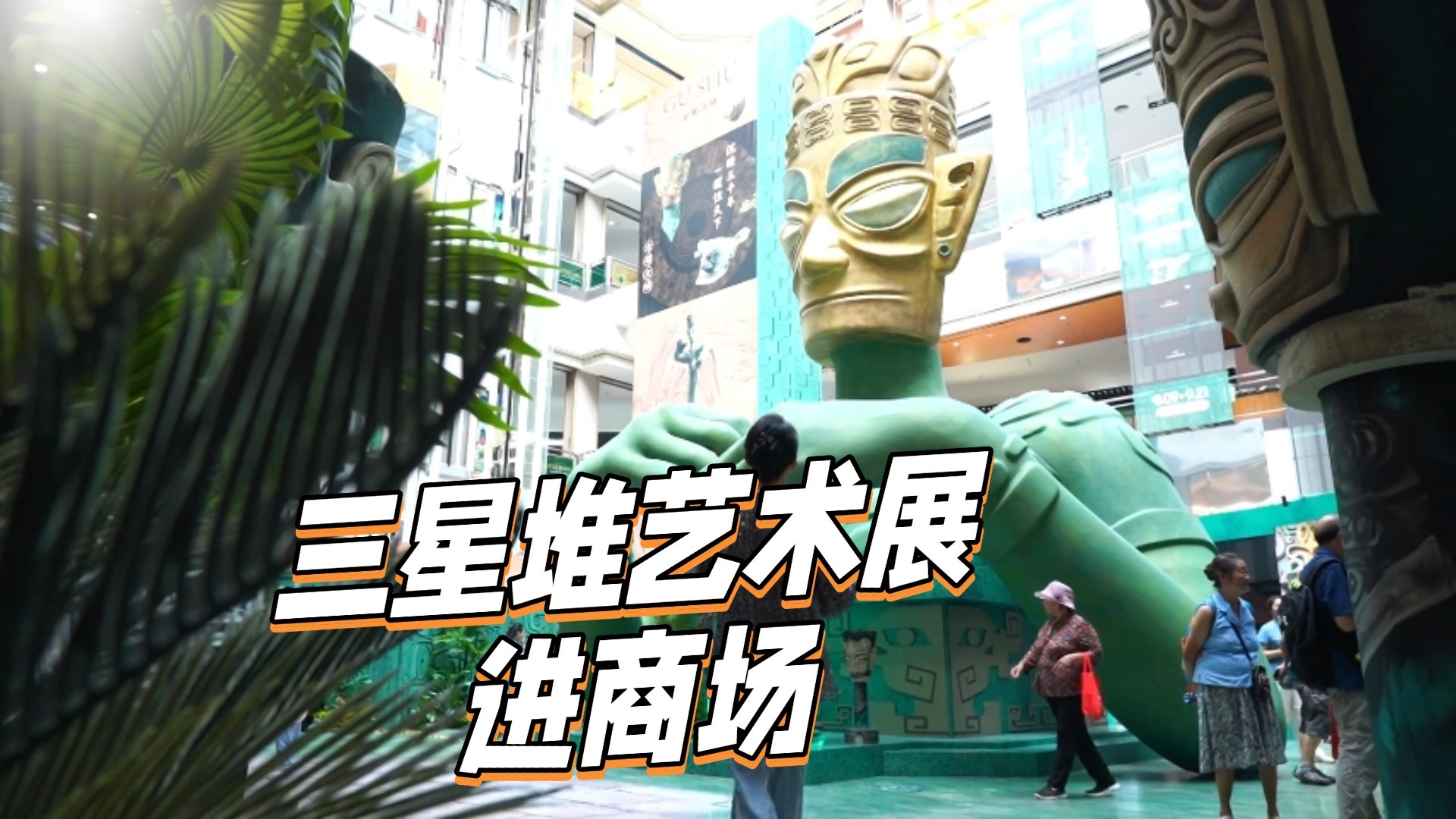 三星堆艺术展进商场 老商业焕新不止一面