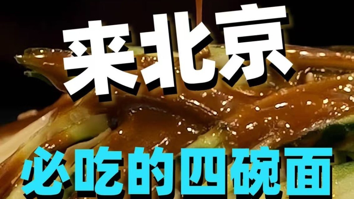 来北京，必吃的4碗面！