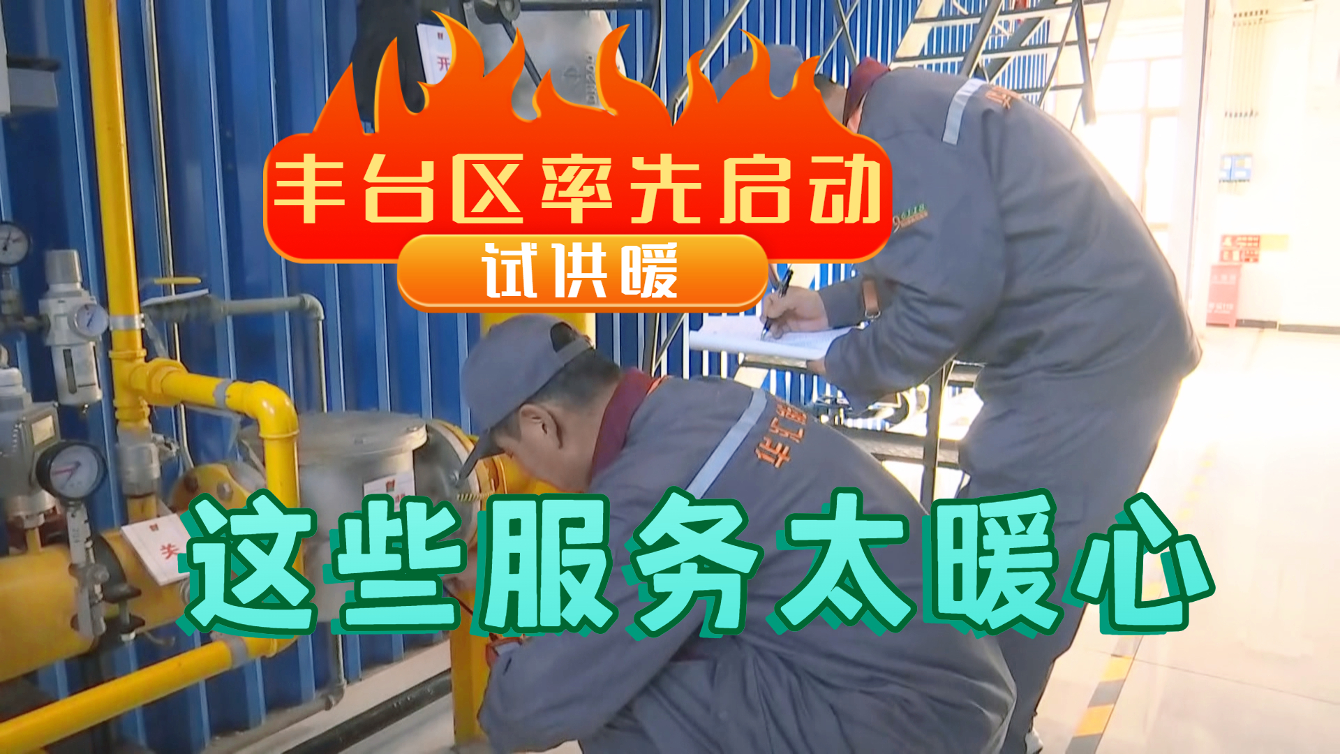 丰台区率先启动试供暖 这些服务太暖心！