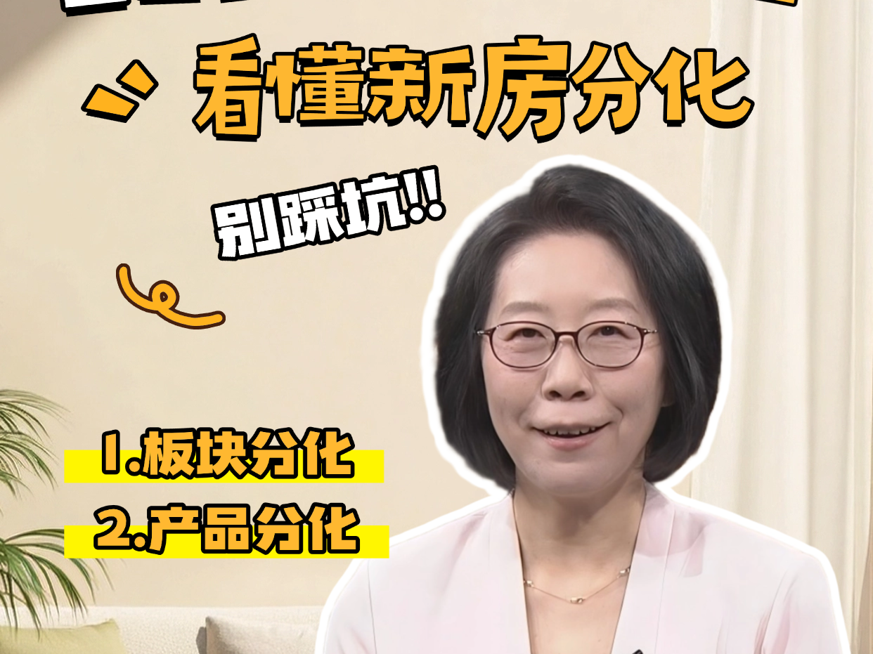 看懂 2026 北京新房分化，买房再也不踩坑