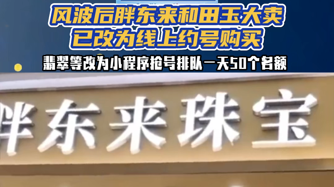 风波后胖东来和田玉大卖，已改为线上约号购买