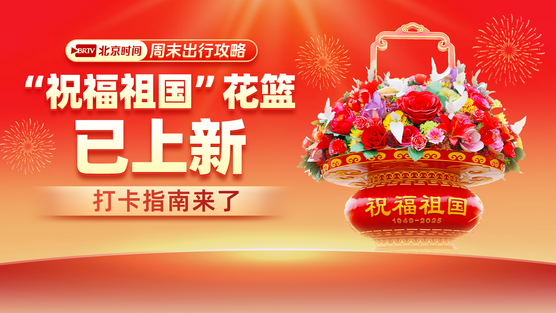 2025天安门国庆大花篮打卡指南来了