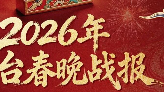 喜报来了！2026年北京台春晚收视十三连冠