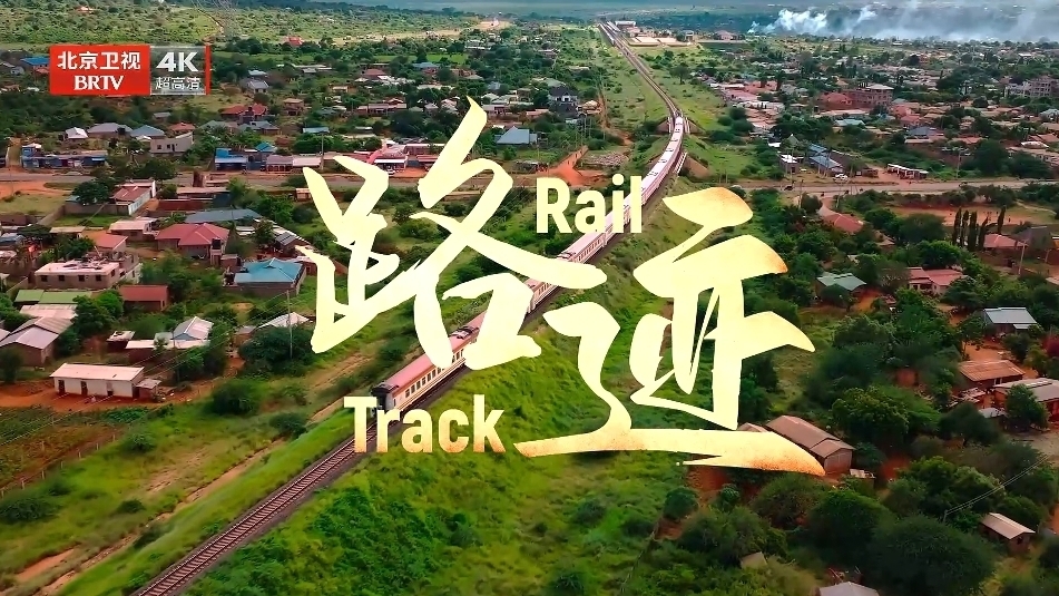 《我们的“十四五”故事》第49集《路迹》 《我们的“十四五”故事》第49集《路迹》