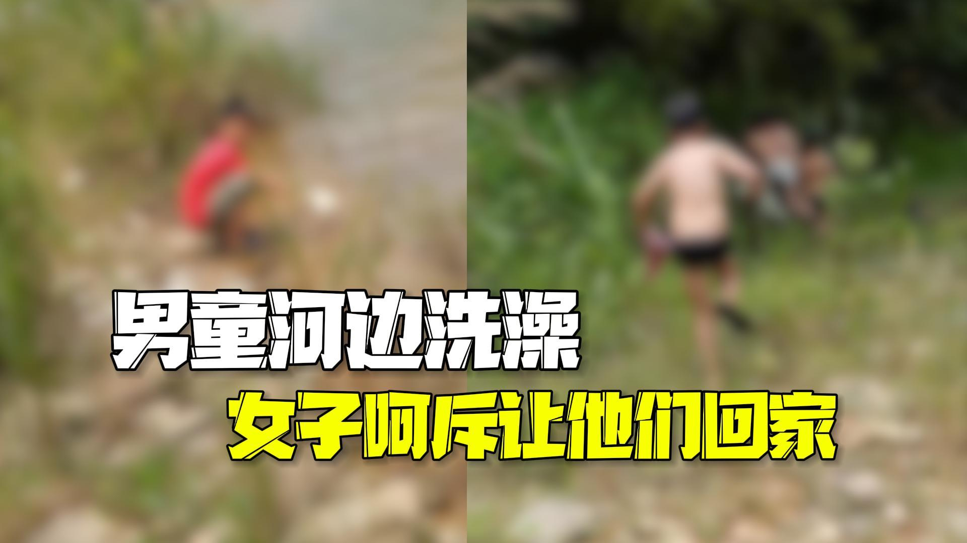 女子偶遇多名男童河边洗澡 大声呵斥将他们劝回家