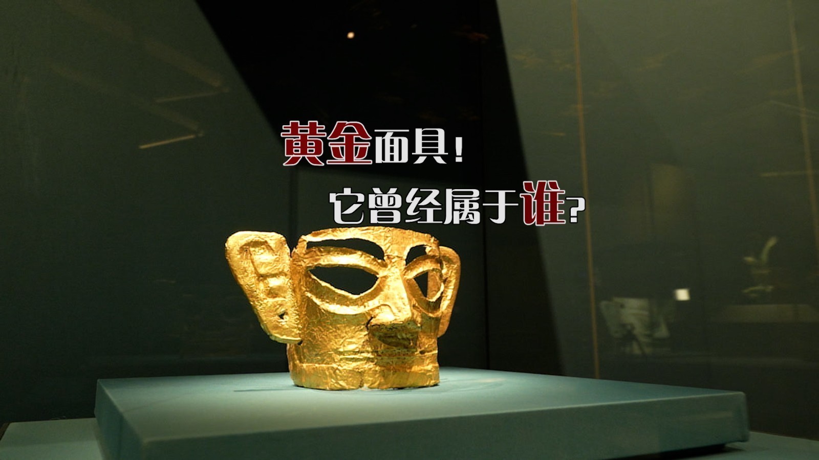 三星堆 黄金面具!它曾经属于谁? 三星堆 黄金面具!它曾经属于谁?