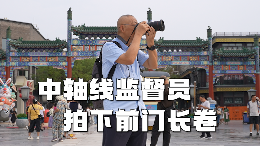 北京中轴线申遗成功2周年,中轴线监督员李欣亮出前门移轴长卷。 北京中轴线申遗成功2周年,中轴线监督员李欣亮出前门移轴长卷。