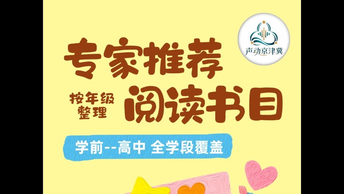 声动京津冀儿童青少年阅读推广公益活动——专家推荐阅读书目 高中段书籍推荐