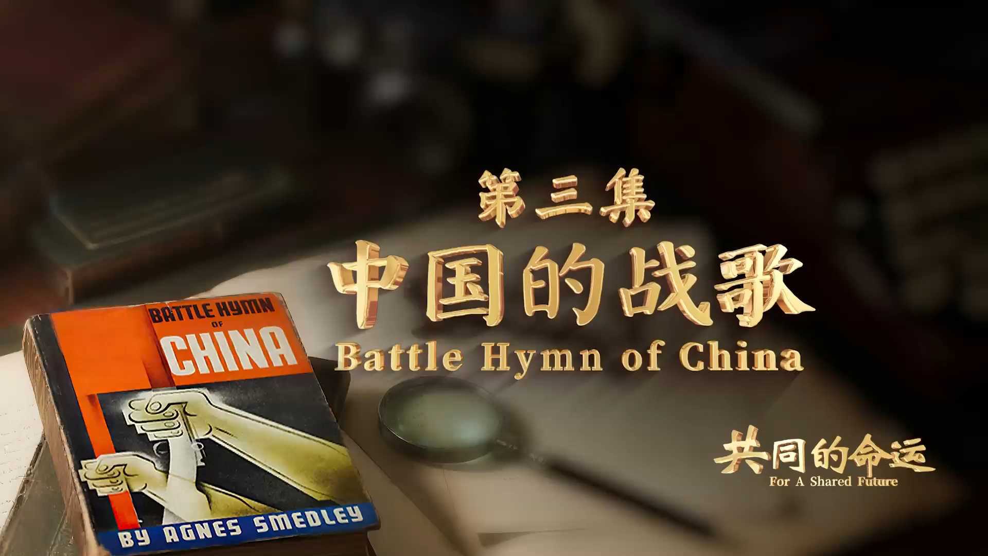 《共同的命运》第三集《中国的战歌》预告