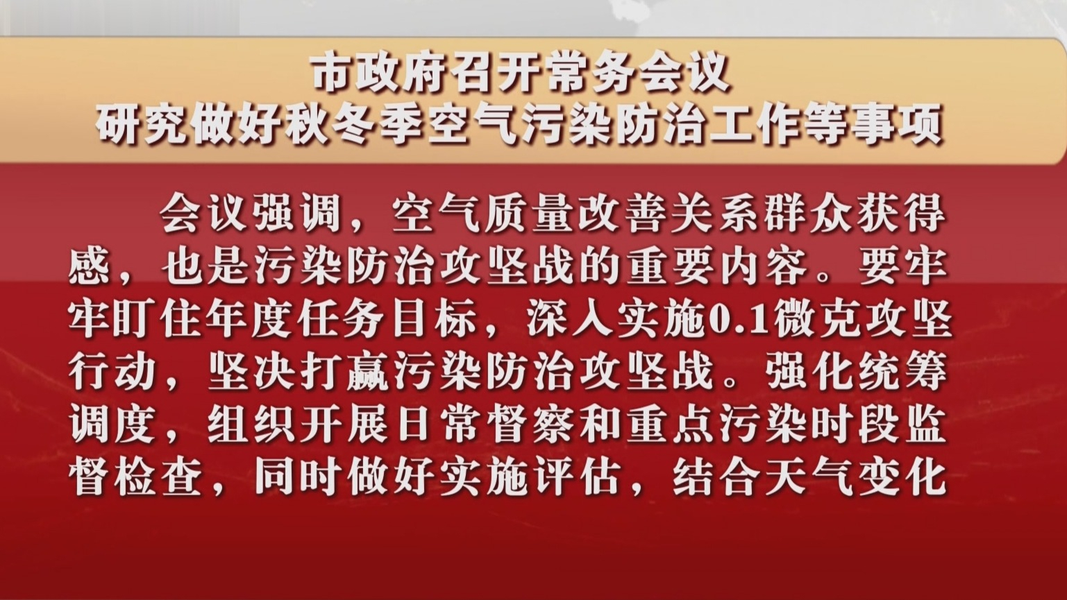 市政府召开常务会议 研究做好秋冬季空气污染防治工作等事项 市政府召开常务会议 研究做好秋冬季空气污染防治工作等事项