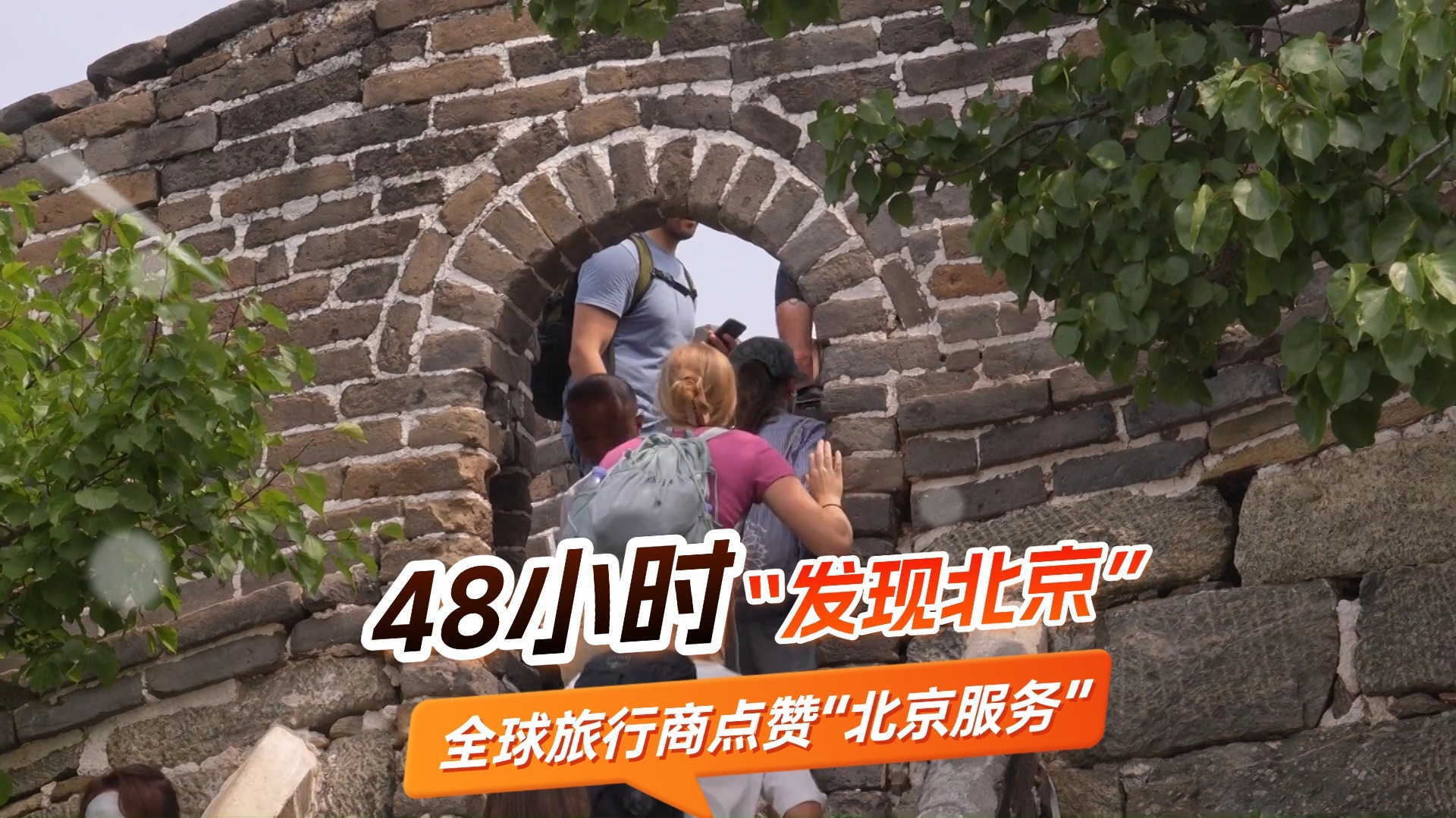 48小时“发现北京” 全球旅行商点赞“北京服务”
