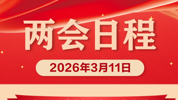 3月11日:人代会审议全国人大常委会工作报告等 全国政协十四届四次会议闭幕 3月11日:人代会审议全国人大常委会工作报告等 全国政协十四届四次会议闭幕