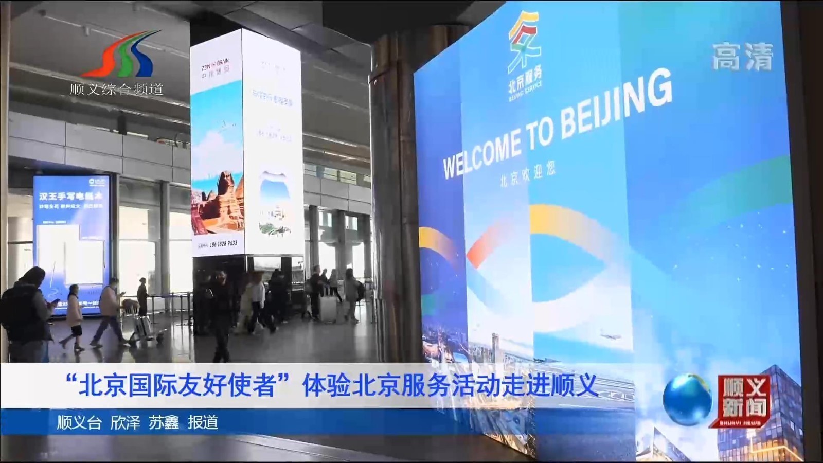 “北京国际友好使者”体验北京服务活动走进顺义 “北京国际友好使者”体验北京服务活动走进顺义