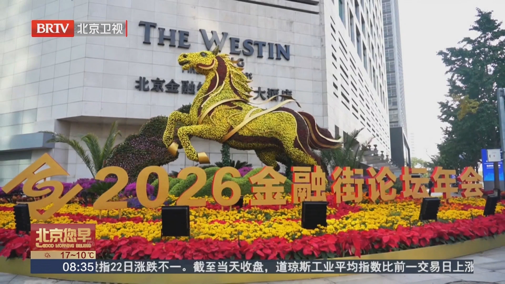 十五载筑就“风向标” 金融街论坛见证中国金融开放