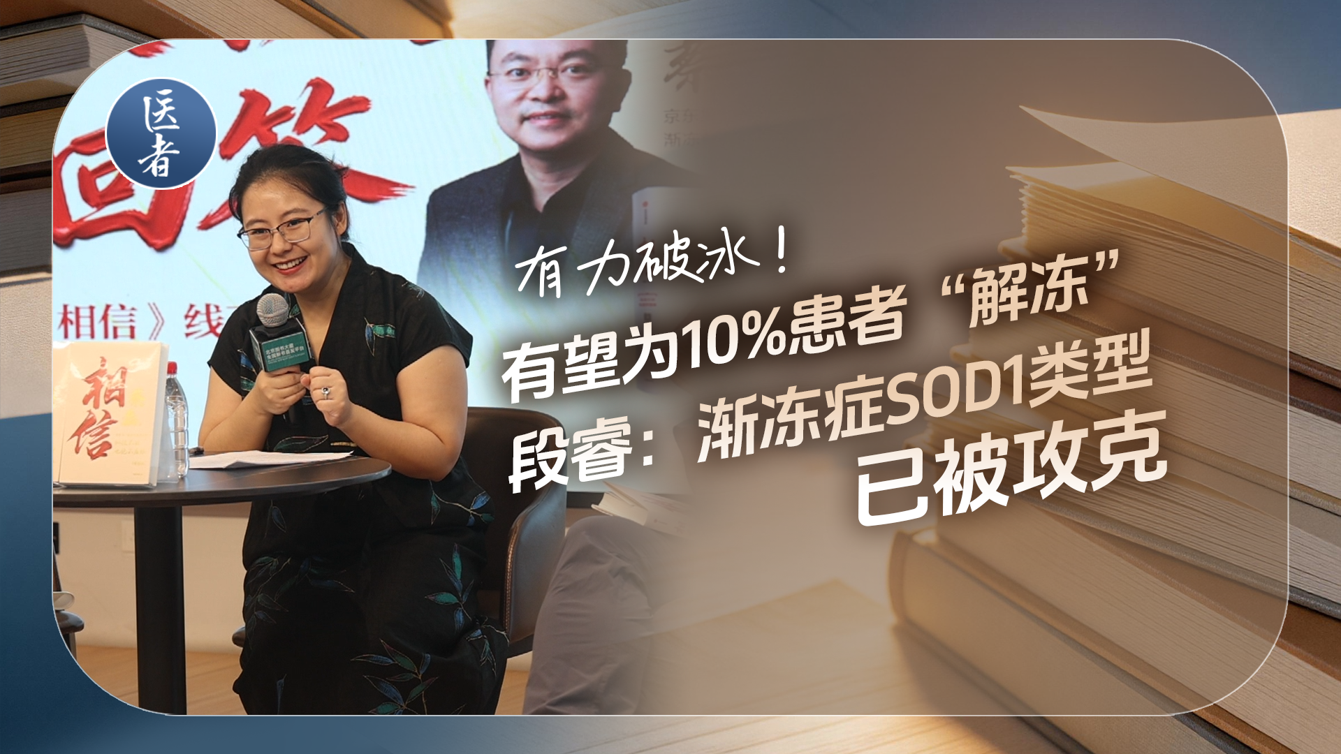 医者｜有力破冰！蔡磊牵线研发渐冻症药物将上市，有望为10%患者“解冻” 。段睿：渐冻症SOD1类型已被攻克！