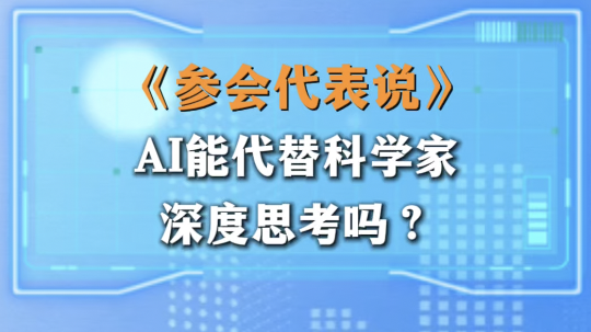 AI能代替科学家深度思考吗？